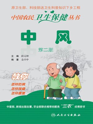 cover image of 中风 (第二版)